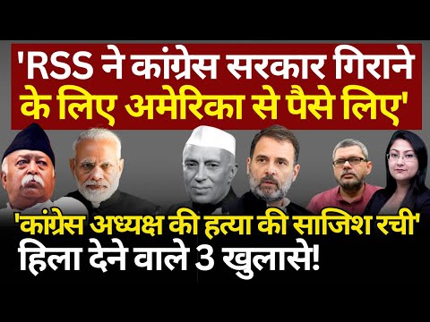 RSS, BJP & America Funding : हिला देने वाले 3 खुलासे! The News Launcher