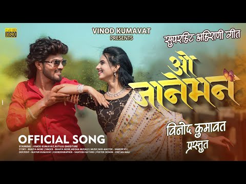 ओ जानेमन / O janeman / Super Hit Aahirani Khandeshi Song #vinod_kumavat