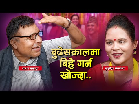 पूर्वेली भाकामा कडा दोहोरी ..बुढेसकालमा तरुनी ताक्दा पर्‍यो चर्काचर्की ..माधव र सुशीला
