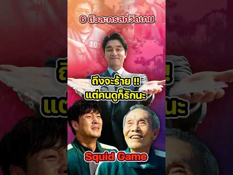 6 ตัวละคร Squid Game ถึงจะร้ายก็รักนะ !!
