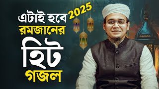 ২০২৫ এটাই রমজানের হিট গজল | Kalarab Gojol | কলরব গজল | Ramadan Ghazal | Romjaner Gojol | রমজানের গজল