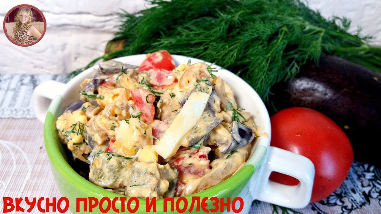 Шикарный Салат из Баклажанов. Удивите себя и своих гостей загадочным вкусом салата