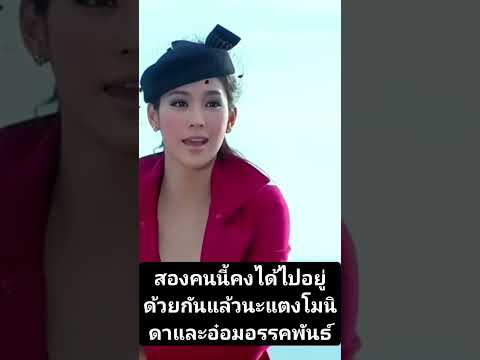 สองคนนี้คงได้ไปอยู่ด้วยกันแล้วนะ #อ๋อมอรรคพันธ์ #แตงโมนิดา