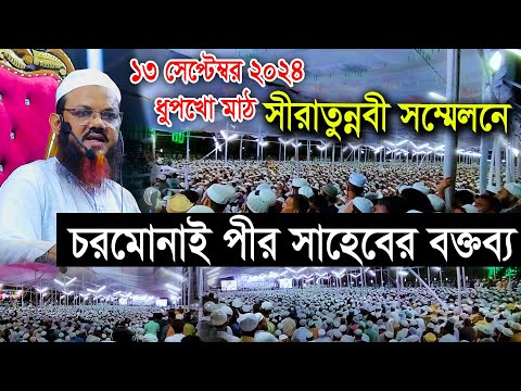 ১৩ সেপ্টেম্বর ২০২৪, ধুপখোলা মাঠে সীরাতুন্নবী সম্মেলনে চরমোনাই পীর সাহেবের বক্তব্য।