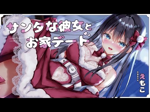 【純愛甘々】サンタな彼女と秘密のイチャラブ♡プレゼントは私だよ…♡【ASMR┊男性向け┊シチュボ┊KU100】