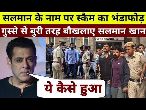 Salman के नाम पर चल रहे Scam का हुआ पर्दाफाश गुस्से में खुद Salman ने उठाया बड़ा कदम