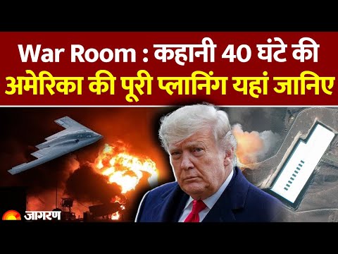Israel Iran war Update: हमला अमेरिका ने क्या-क्या किया? | America Attack | Operation Midnight Hammer
