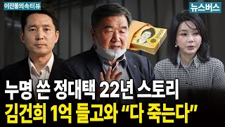 [이진동의 속터뷰] 30대 초반 김건희, 1억 들고와 매수 시도 - 장인수, 이명수 (25/08/03)