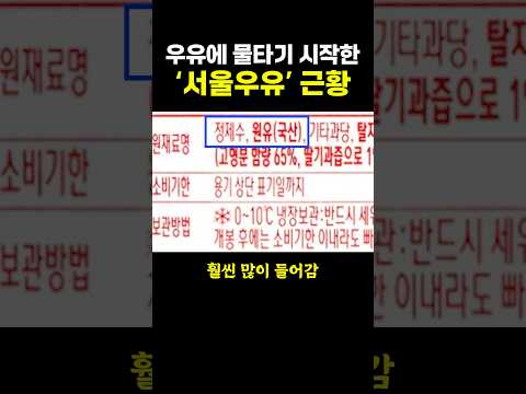 우유에 물타기 시작한 ‘서울 우유’ 근황.. ㄷㄷ