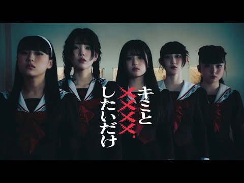 ファントムシータ『キミと✕✕✕✕したいだけ』（OFFICIAL MUSIC VIDEO）