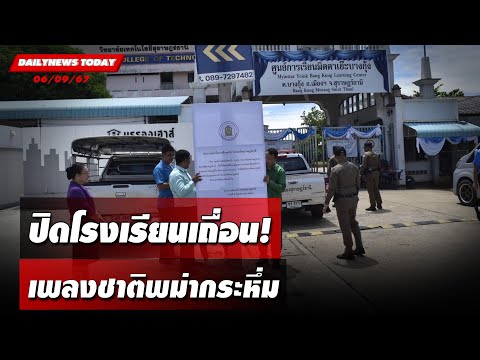 ปิดโรงเรียนเถื่อน! เพลงชาติพม่ากระหึ่ม | DAILYNEWSTODAY 06/09/67