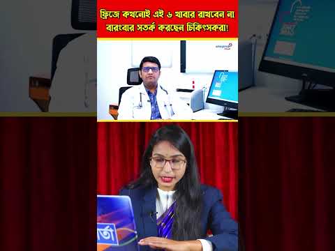 ফ্রিজে ৬ খাবার ভুলেও নয়, সতর্কবানী চিকিৎসকদের!