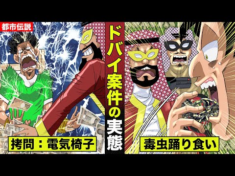 【ドバイ案件】１日で高額報酬の裏で…朝まで電気椅子拷問などが