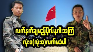ဗိုလ်နဂါး ဘက်ပြောင်းသွားရင် ဘာတွေဆက်ဖြစ်မလဲ? အထူးသုံးသပ်ချက်