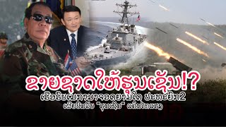 ເປັນຫຍັງ? ນັກການເມືອງໄທ ຕ້ອງຂາຍຊາດໃຫ້ ''ຮຸນເຊັນ''