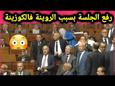 رفع الجلسة في البرلمان المغربي اليوم بسبب مشادات كلامية وصداع بين البرلمانيين والرئيسة 🔥