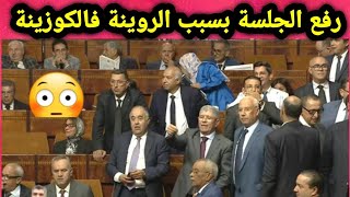 رفع الجلسة في البرلمان المغربي اليوم بسبب مشادات كلامية وصداع بين البرلمانيين والرئيسة 🔥