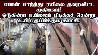 போனைப் பார்த்து ரயிலை தவறவிட்ட முதியவர்! உயிர் தப்பிக்குக்கும் காட்சி! #awareness #train #oldman