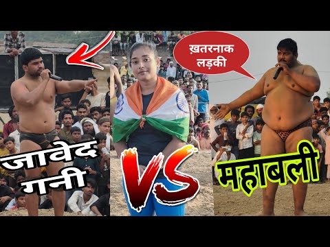 जावेद गनी की ख़तरनाक लड़की ने किया 250 किलो पहलवान को चैलेंज javed Gani ki Kushti! June 15, 2026