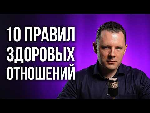 10 правил здоровых отношений. Как построить счастливые отношения
