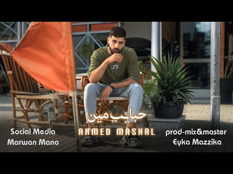 أغنية " حبايب مين وكل الناس بقوا وحشين " ( حبايب مين ) احمد مشعل | Audio "7abayeb Meen" Ahmed Mashal