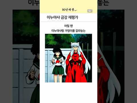 이누야샤 금강 재평가