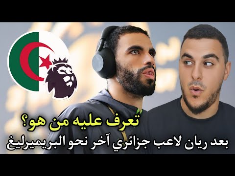 بعد آيت نوري لاعب جزائري آخر يقترب من الإنتقال إلى الدوري الإنجليزي الممتاز !