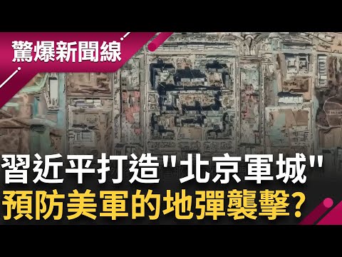 預防美軍地彈襲擊? 習近平打造全球最大"北京軍城" 面積五角大廈10倍大 射擊高達3萬公尺 成應對地彈最強防線!│【驚爆新聞線】20250714│三立新聞台