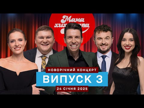 Новорічний концерт | Мамахихотала | Випуск #3