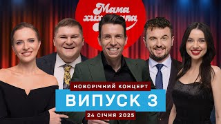 Новорічний концерт | Мамахихотала | Випуск #3