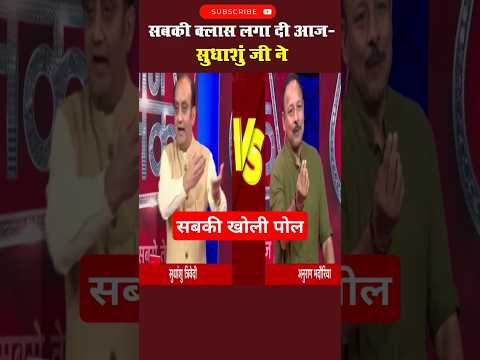 सुधांशु जी ने सबकी पोल खोल दी आज, 🤪 #sudhanshutrivedi #debate #shorts