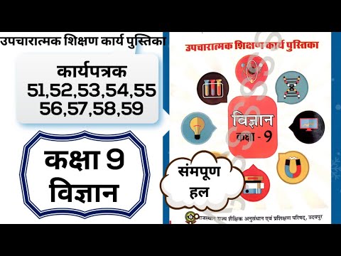 कक्षा 9 उपचारात्मक शिक्षण कार्यपुस्तिका विज्ञान  कार्यपत्रक 51,52,53,54,55,56,57,58,59 | kaksha 9