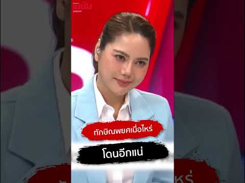 ทักษิณพยศเมื่อไหร่ โดนอีกแน่