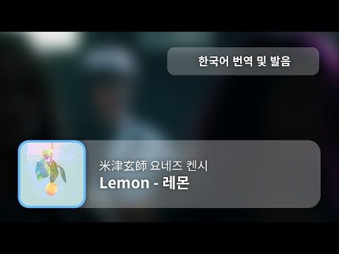 [한국어 번역, 발음] Lemon (레몬) - 요네즈 켄시