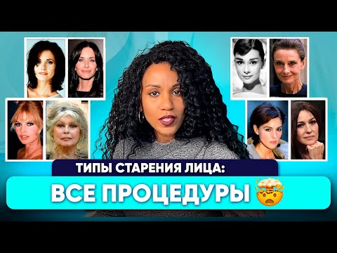ЛЕКЦИЯ: старение лица // Победить деформационный, морщинистый, усталый, мускульный тип: ПРОЦЕДУРЫ