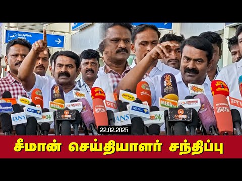 22-02-2025 மதுரை - சீமான் செய்தியாளர் சந்திப்பு | Seeman Pressmeet Madurai Airport Today