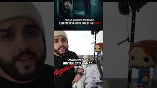 ΔΕΙΤΕ ΟΛΟΚΛΗΡΟ ΤΟ ΒΙΝΤΕΟ! #horror #paranormal #παραφυσικά_φαινόμενα #ghost #τρομακτικεσιστοριεσ