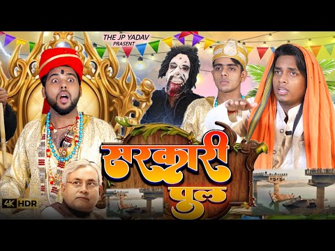 सरकारी पुल || Sarkari Pul || Jp Yadav || Jp Yadav Comedy || The Jp Yadav Show | #yamraj