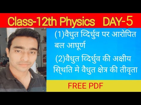 Class 12th Physics Chapter 1 lecture in hindi,FREE PDF...