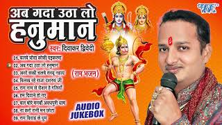 अब गदा उठा लो हनुमान | Diwakar Dwivedi Best Hanuman Bhajana Songs | [AudioJukebox] | Bhakti Geet New