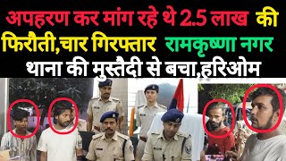 पटना दोस्त ही निकला दोस्त का कातिल,पत्नी से मांगा 2.5 लाख की फिरौती,पत्नी पहुंची रामकृष्णा नगर थाना