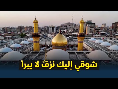 في دربك يا حسين الشوق جرحٌ والدمعُ زاد