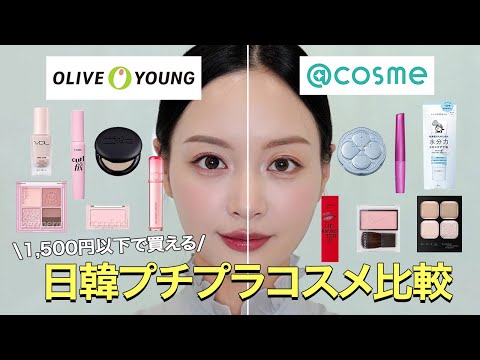 【半顔メイク】日本と韓国のプチプラ比較🇯🇵🇰🇷アットコスメとオリーブヤングのランキングにあった1,500円以下のコスメ使ってメイクしてみた