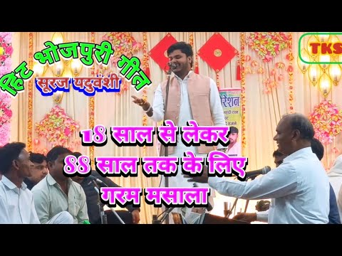 18 साल से लेकर 88 साल तक के लिए गरम मसाला भोजपुरी गीत #Bhojpurisong #Talentkasafar