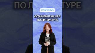 Сочинение на ОГЭ по литературе | #литература #огэ #умскул