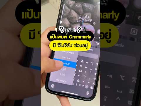 👀รู้หรือเปล่าแป้นพิมพ์Grammarlyมีอิโมจิลับซ่อนอยู่นะ📱✨iphone