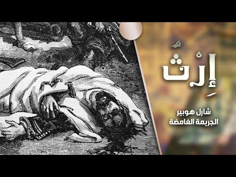 برنامج إرث | الموسم الثاني | الحلقة 15 | شارل هوبير.. الجريمة الغاضمة