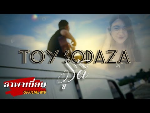 ToySodaZaรู้ดีOfficialMV