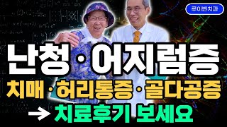 난청·어지럼증 실제 치료후기[7탄] 메니에르병, 골다공증, 고혈압, 치매 진단받은 여성 줄기세포 치료사례. 걸을때 어지러움 증상, 허리통증 다리저림으로 유모차 도움받던 할머니가?