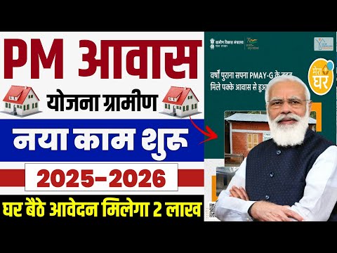 🏠 PM आवास योजना नया काम शुरू 2025 | pradhan mantri awas yojana 2025 | pm awas yojana new apply 2025